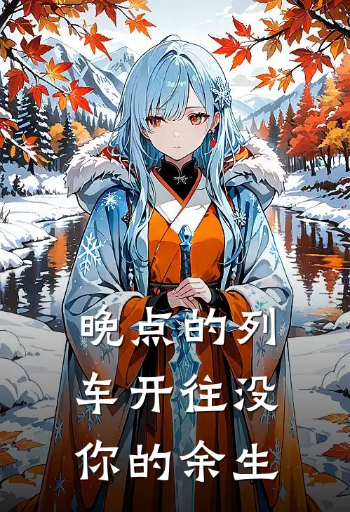 晚点的列车开往没你的余生