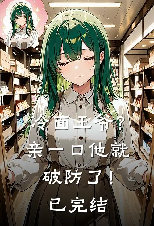 冷面王爷？亲一口他就破防了！已完结
