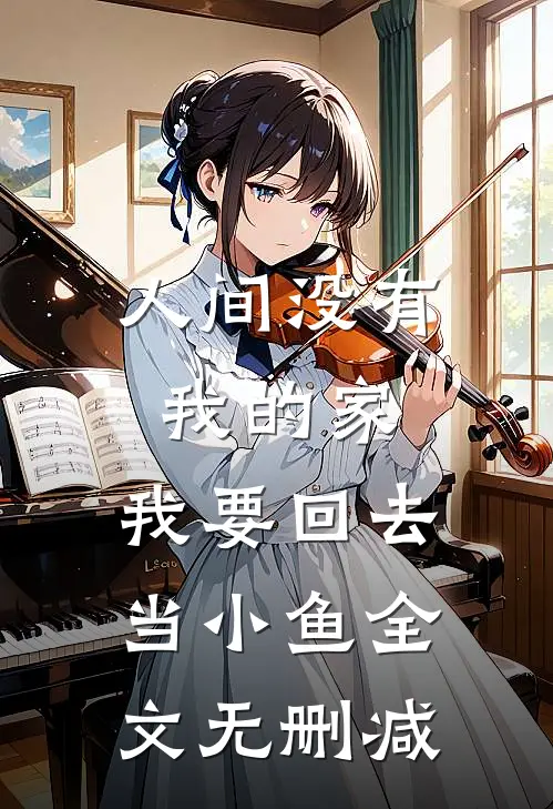 人间没有我的家，我要回去当小鱼全文无删减