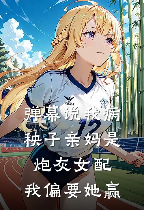 弹幕说我病秧子亲妈是炮灰女配,我偏要她赢
