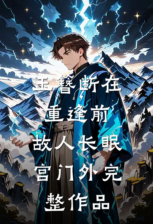 玉簪断在重逢前，故人长眠宫门外完整作品