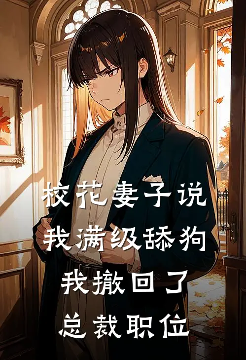 校花妻子说我满级舔狗，我撤回了总裁职位
