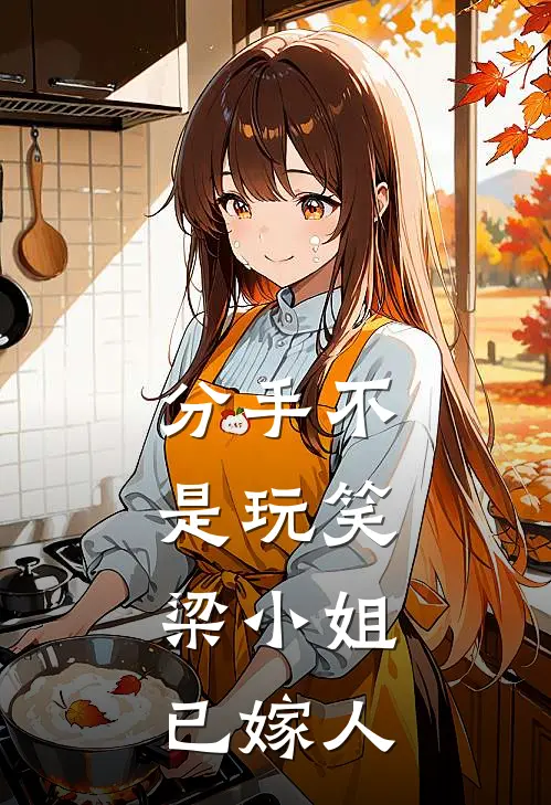 分手不是玩笑，梁小姐已嫁人
