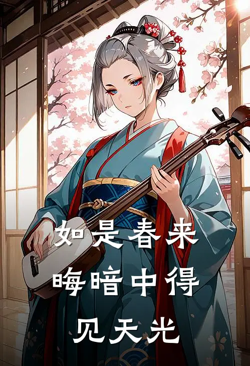 如是春来,晦暗中得见天光