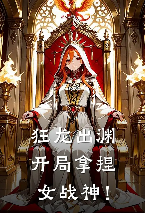 狂龙出渊，开局拿捏女战神！