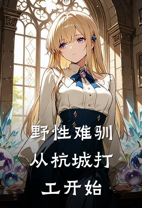 野性难驯，从杭城打工开始