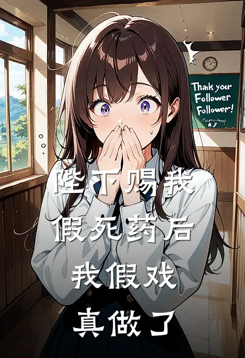 陛下赐我假死药后，我假戏真做了