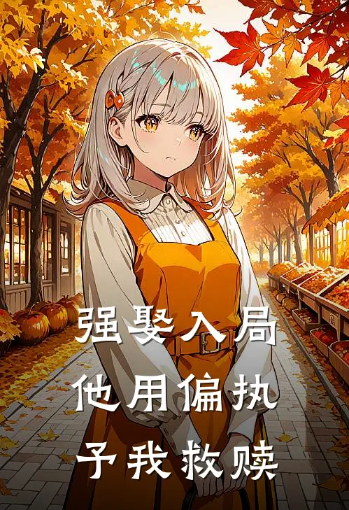 强娶入局，他用偏执予我救赎