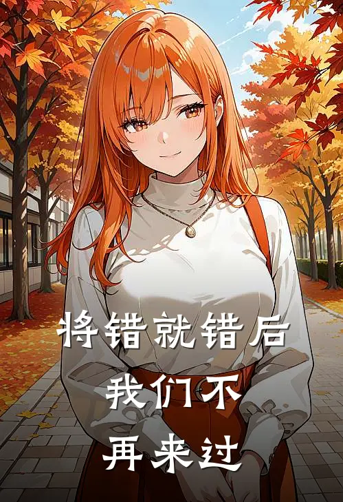 将错就错后，我们不再来过