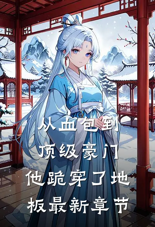 从血包到顶级豪门，他跪穿了地板最新章节