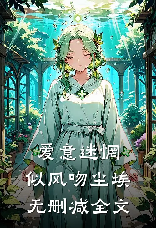 爱意迷惘，似风吻尘埃无删减全文