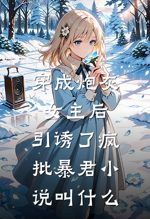穿成炮灰女主后，引诱了疯批暴君小说叫什么