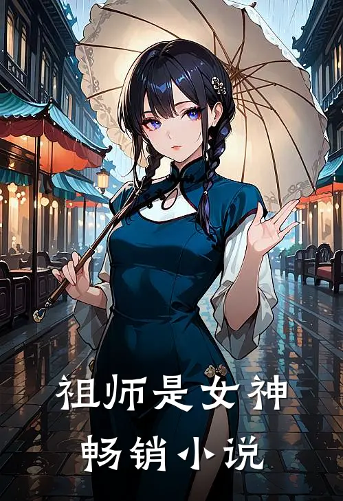 祖师是女神畅销小说
