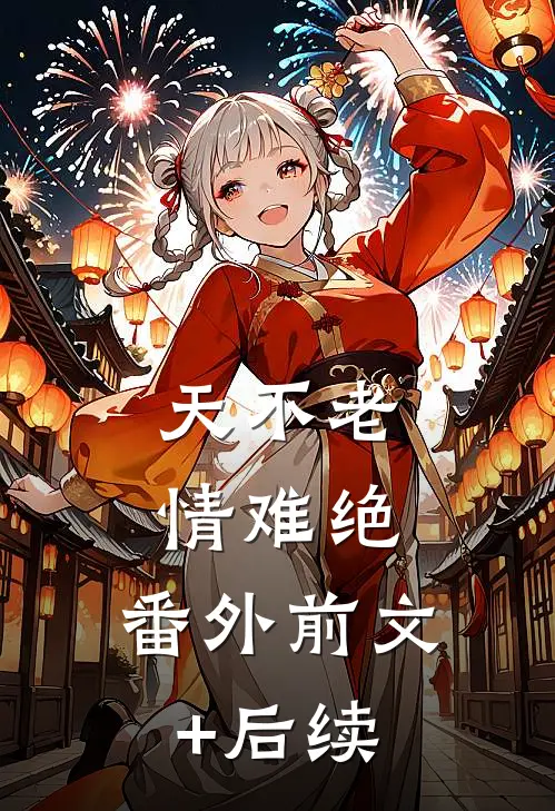天不老，情难绝： 番外前文+后续