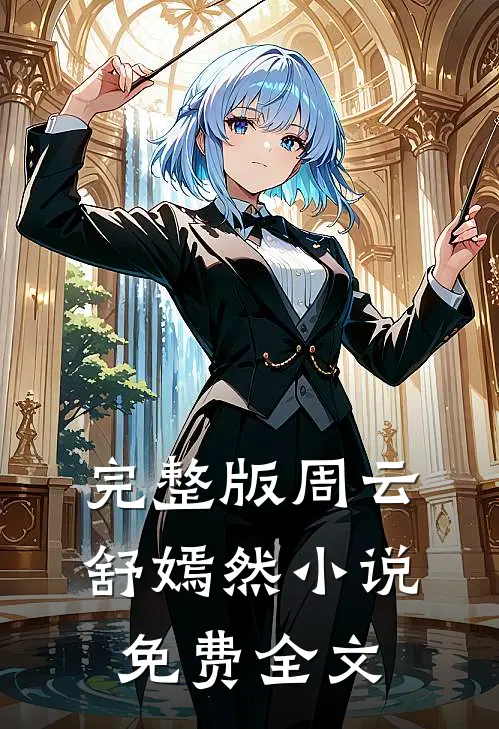 完整版周云舒嫣然小说免费全文