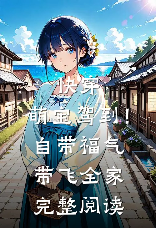 快穿：萌宝驾到！自带福气带飞全家完整阅读