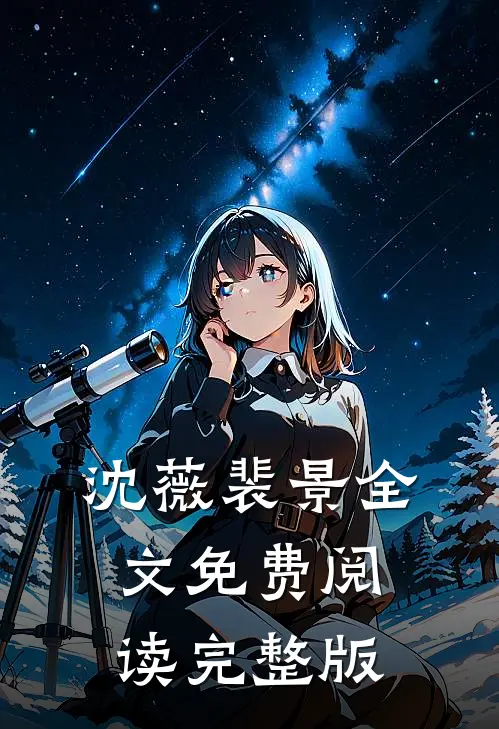 沈薇裴景全文免费阅读完整版
