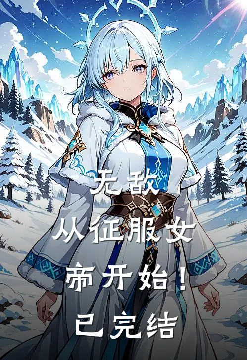 无敌,从征服女帝开始!已完结漫画