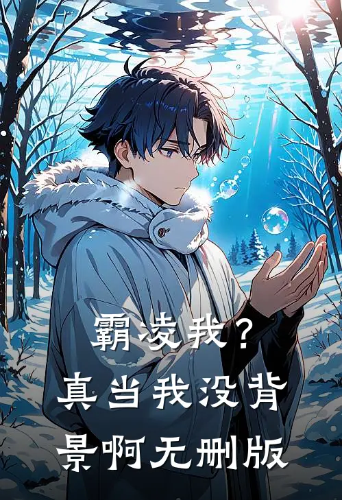 霸凌我？真当我没背景啊无删版