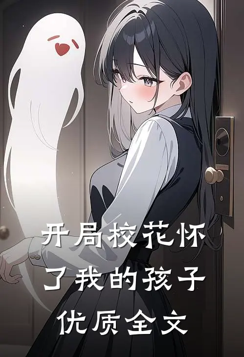 开局校花怀了我的孩子优质全文