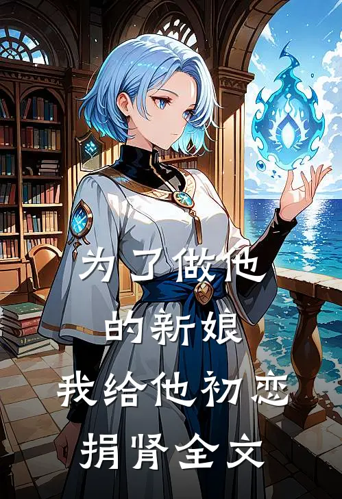 为了做他的新娘，我给他初恋捐肾全文