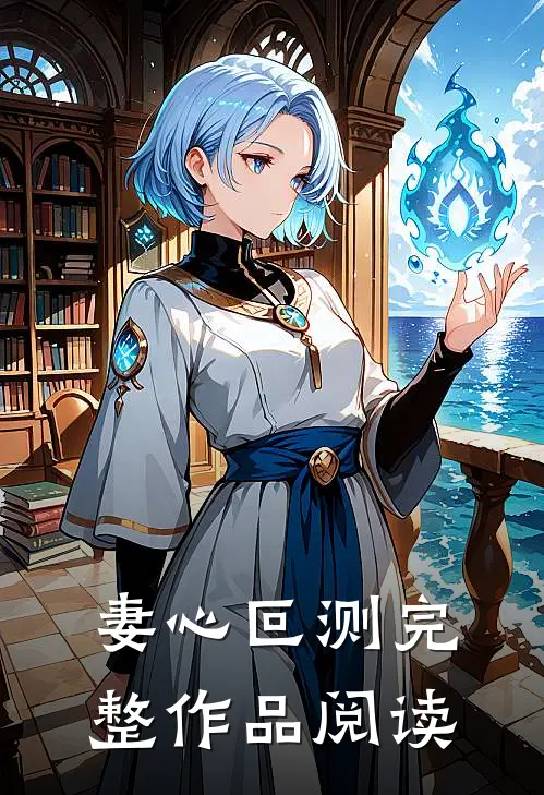 妻心叵测完整作品阅读