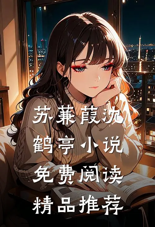 苏蒹葭沈鹤亭小说免费阅读精品推荐