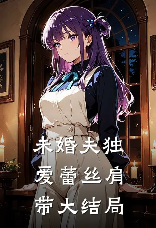 未婚夫独爱蕾丝肩带大结局