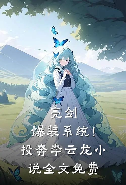 亮剑：爆装系统！投奔李云龙小说全文免费