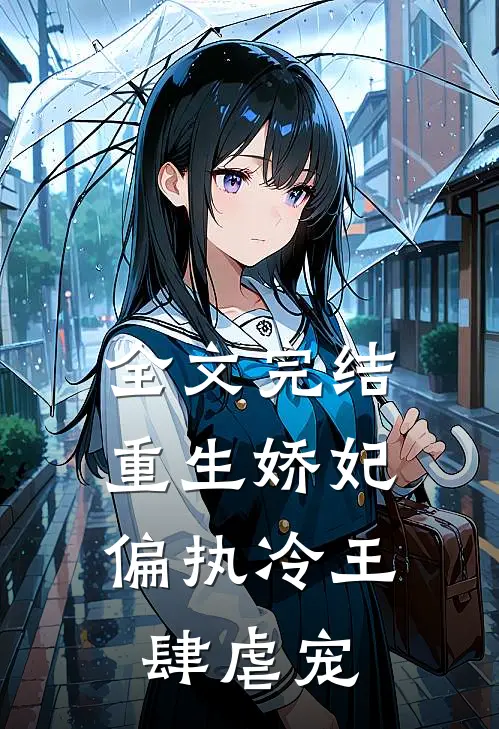 全文完结重生娇妃：偏执冷王肆虐宠