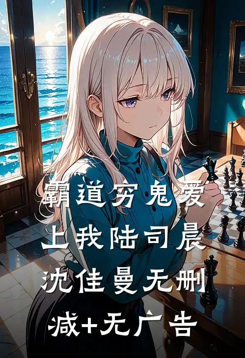 霸道穷鬼爱上我陆司晨沈佳曼无删减+无广告