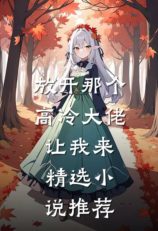 放开那个高冷大佬让我来精选小说推荐