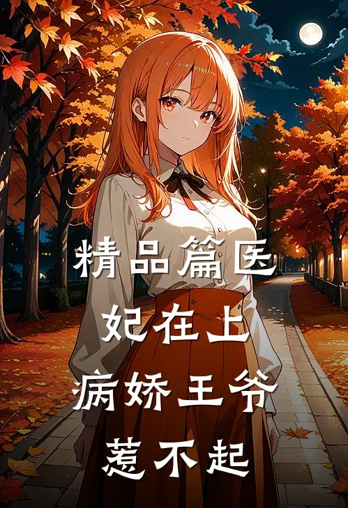 精品篇医妃在上：病娇王爷惹不起