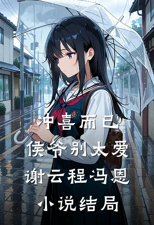 冲喜而已，侯爷别太爱谢云程冯恩小说结局