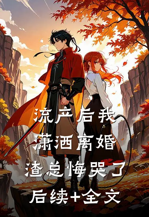 流产后我潇洒离婚，渣总悔哭了后续+全文