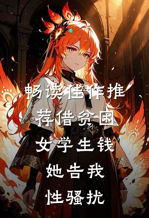 畅读佳作推荐借贫困女学生钱，她告我性骚扰