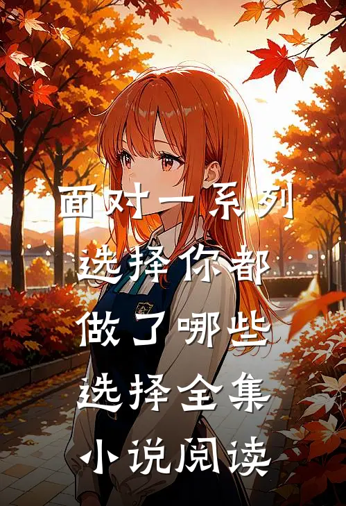 面对一系列选择你都做了哪些选择全集小说阅读