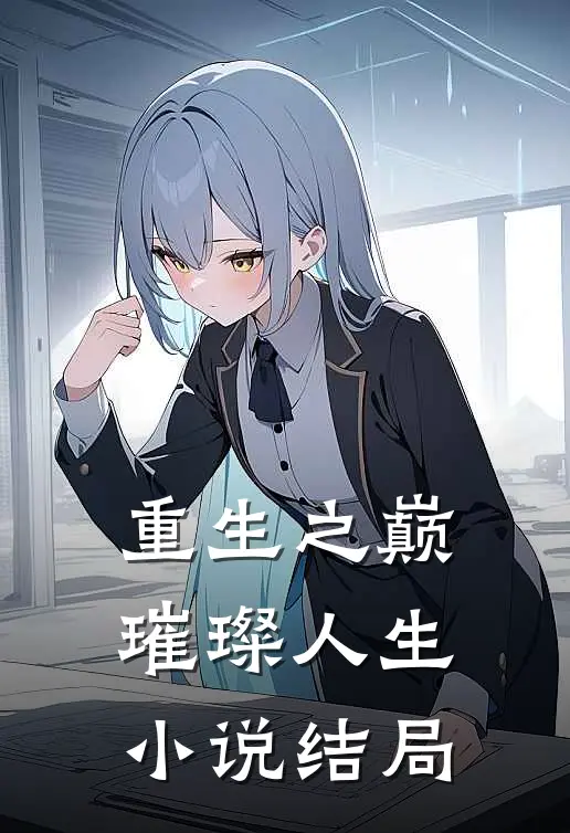 重生之巅：璀璨人生小说结局