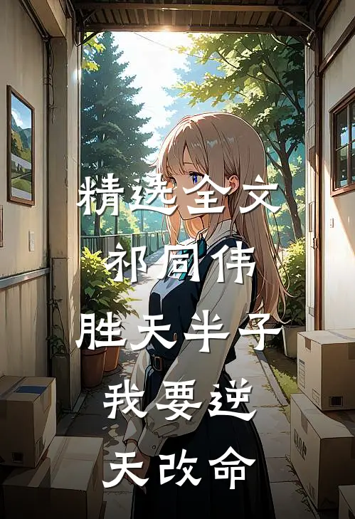 精选全文祁同伟：胜天半子，我要逆天改命