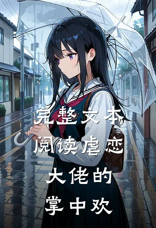 完整文本阅读虐恋：大佬的掌中欢