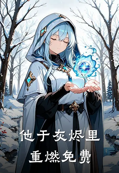 他于灰烬里重燃免费