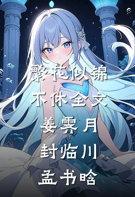 繁花似锦不休全文姜霁月封临川孟书晗