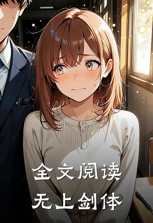 全文阅读无上剑体