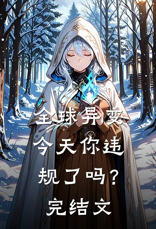 全球异变，今天你违规了吗？完结文