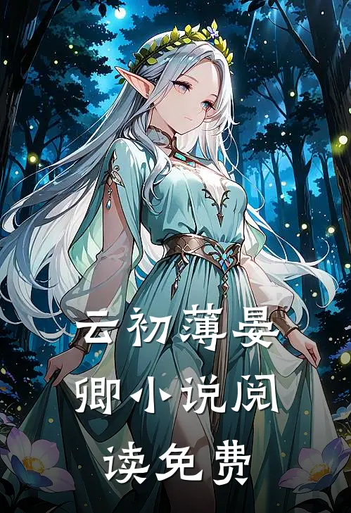 云初薄晏卿小说阅读免费