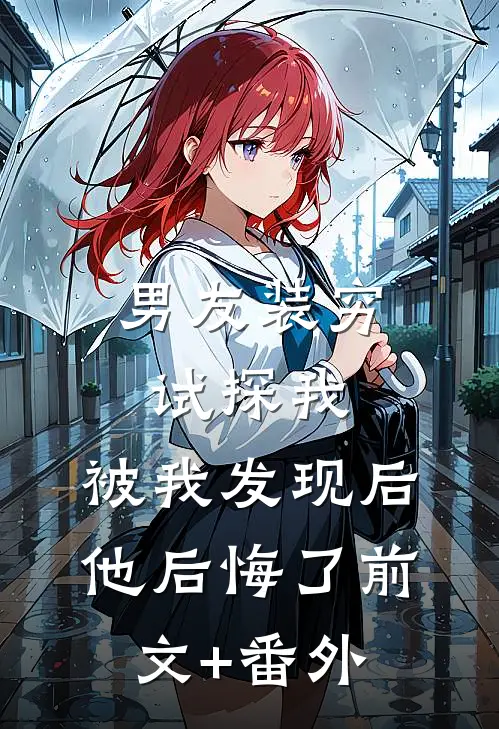 男友装穷试探我，被我发现后他后悔了前文+番外