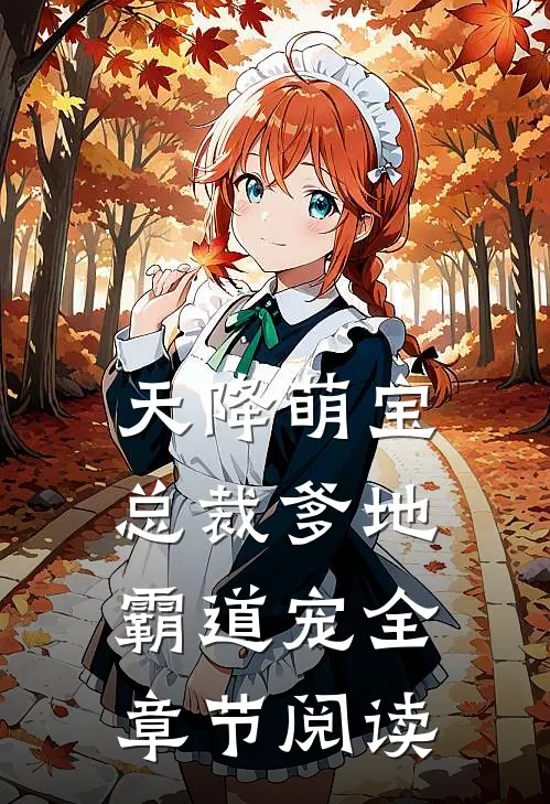 天降萌宝：总裁爹地霸道宠全章节阅读