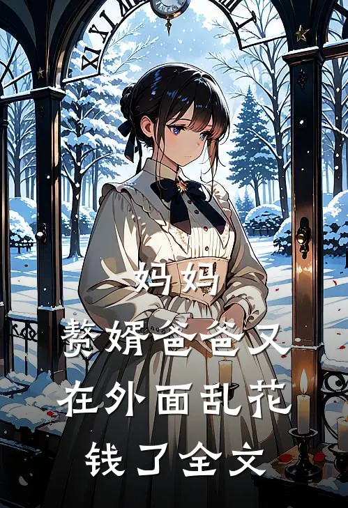 妈妈,赘婿爸爸又在外面乱花钱了全文阅读