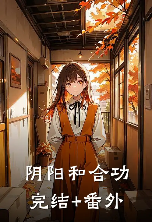 阴阳和合功完结+番外