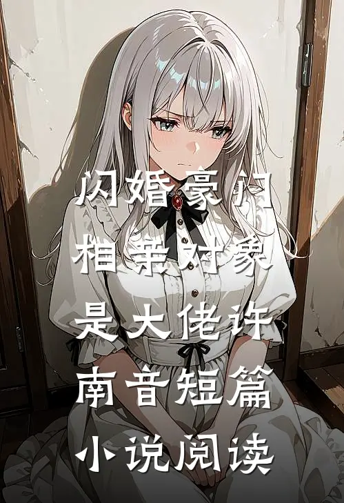闪婚豪门:相亲对象是大佬许南音短篇小说阅读